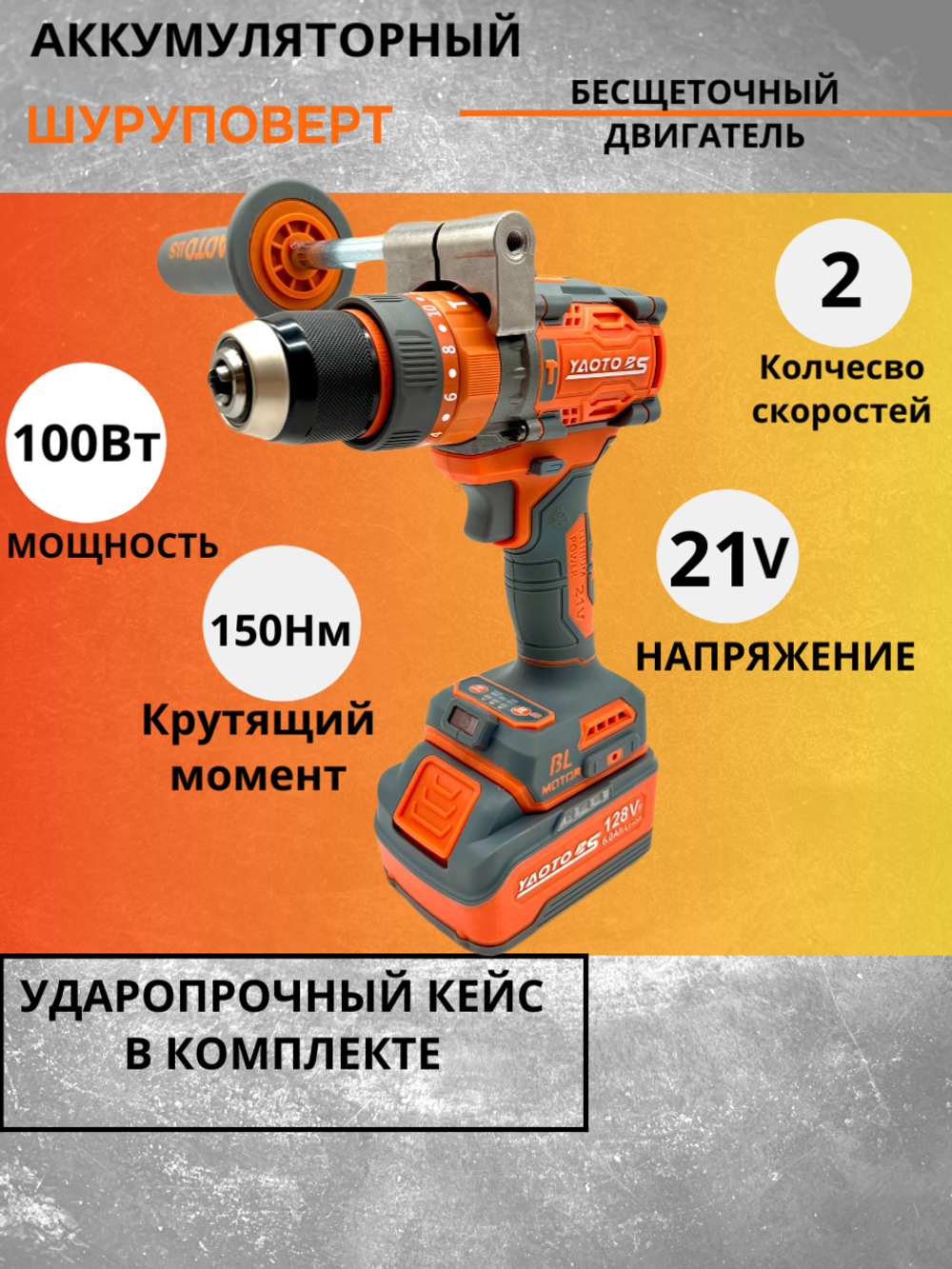 Шуруповерт бесщеточный аккумуляторный электрический Yaoto bs 128V, дрель в кейсе, 2 АКБ LI-ION 6 Ач