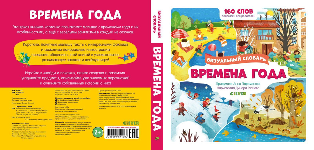 Времена года. Визуальный словарь