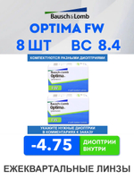 Трехмесячные контактные линзы Optima FW (комплект 8 линз)