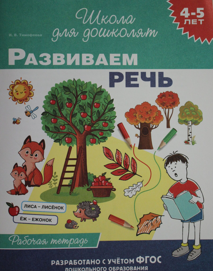 4-5 лет. Развиваем речь (раб. тетрадь)