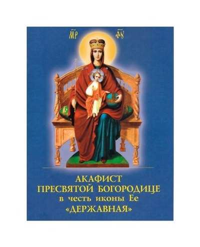 Акафист Пресвятой Богородице в есть иконы Ее "Державная"