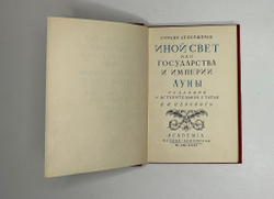 Де Бержерак С. Иной свет, или Государства и империи Луны. — М.; Л.: Academia, 1931