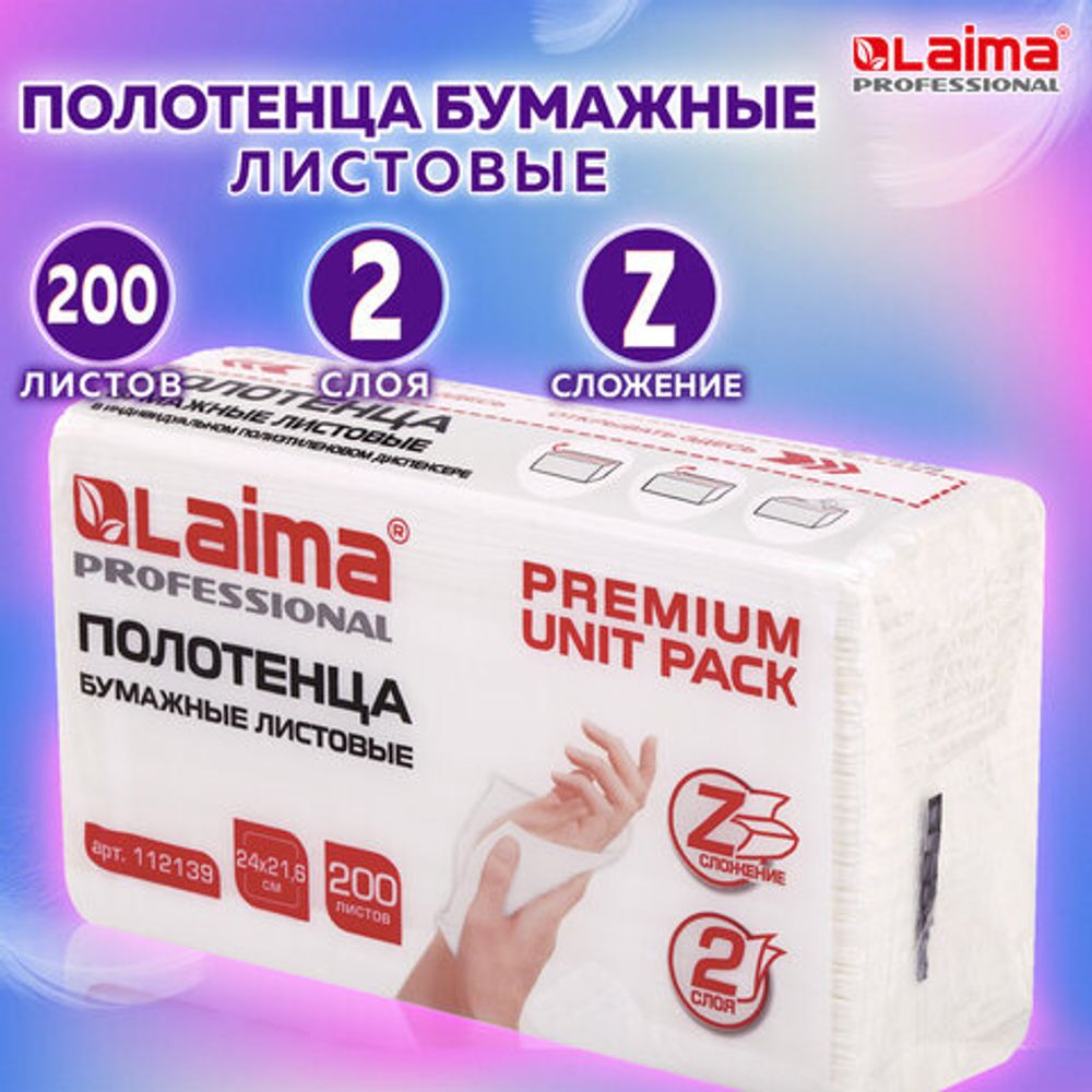 Полотенца бумажные (1 пачка 200 листов) LAIMA (Система H2) PREMIUM UNIT PACK, 2-слойные, 24х21,6 см, Z-сложение, 112139