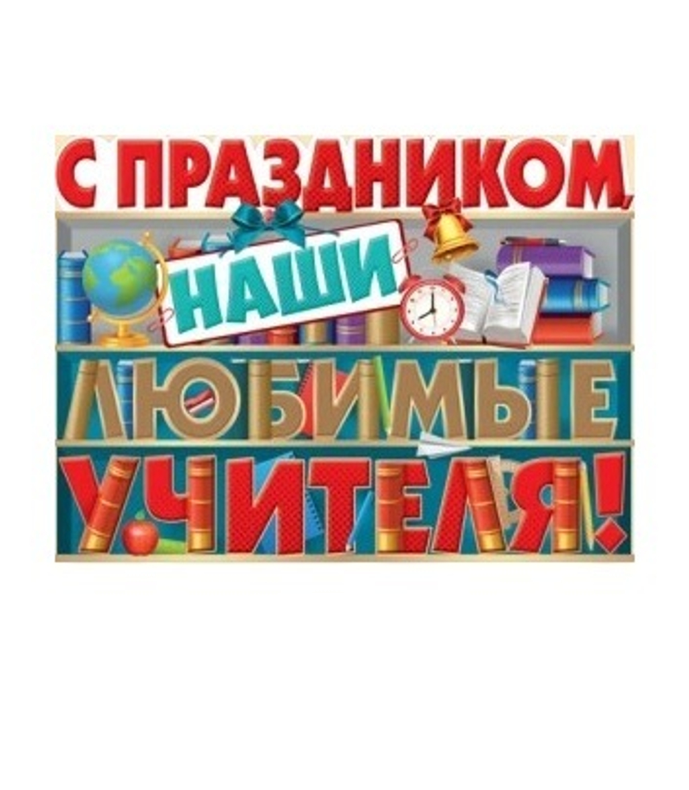 Плакат фигурный С праздником, наши любимые учителя!