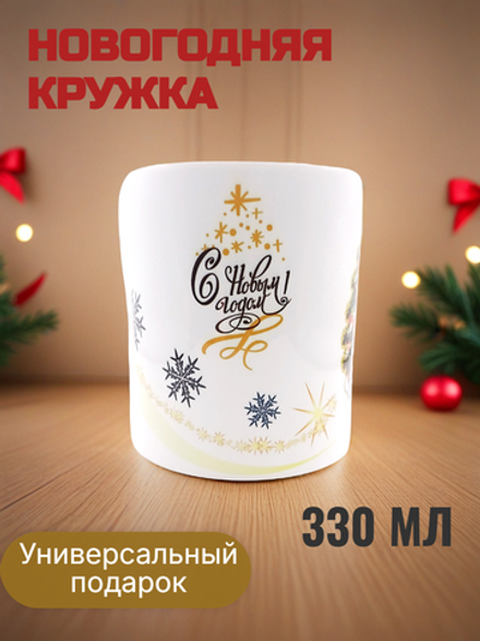 Новогодняя кружка 330 мл