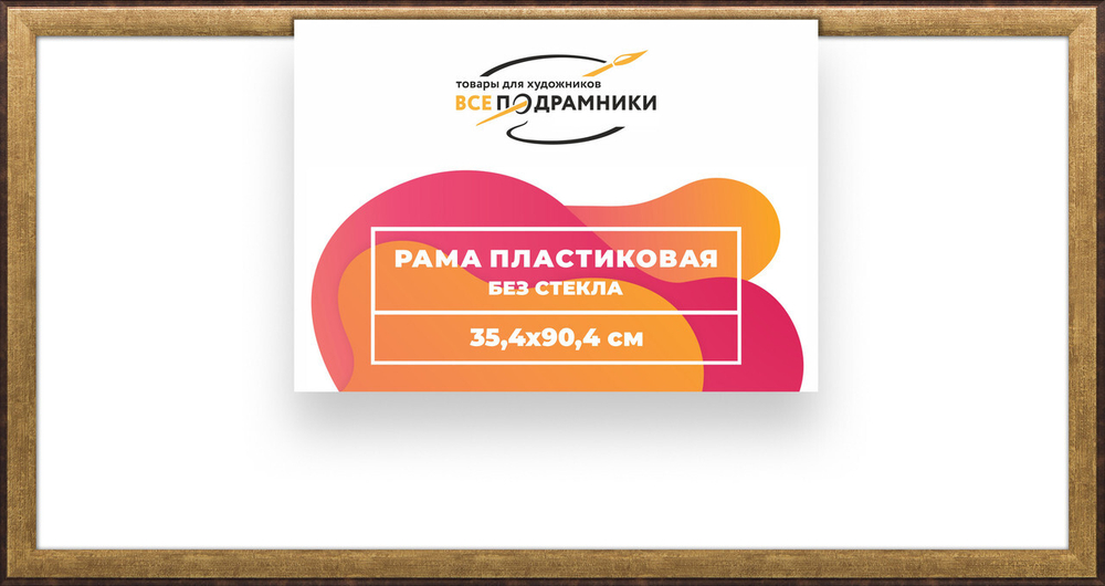 Рама багетная 35x90 для картин на холсте, пластиковая, без стекла и задника, ВсеПодрамники