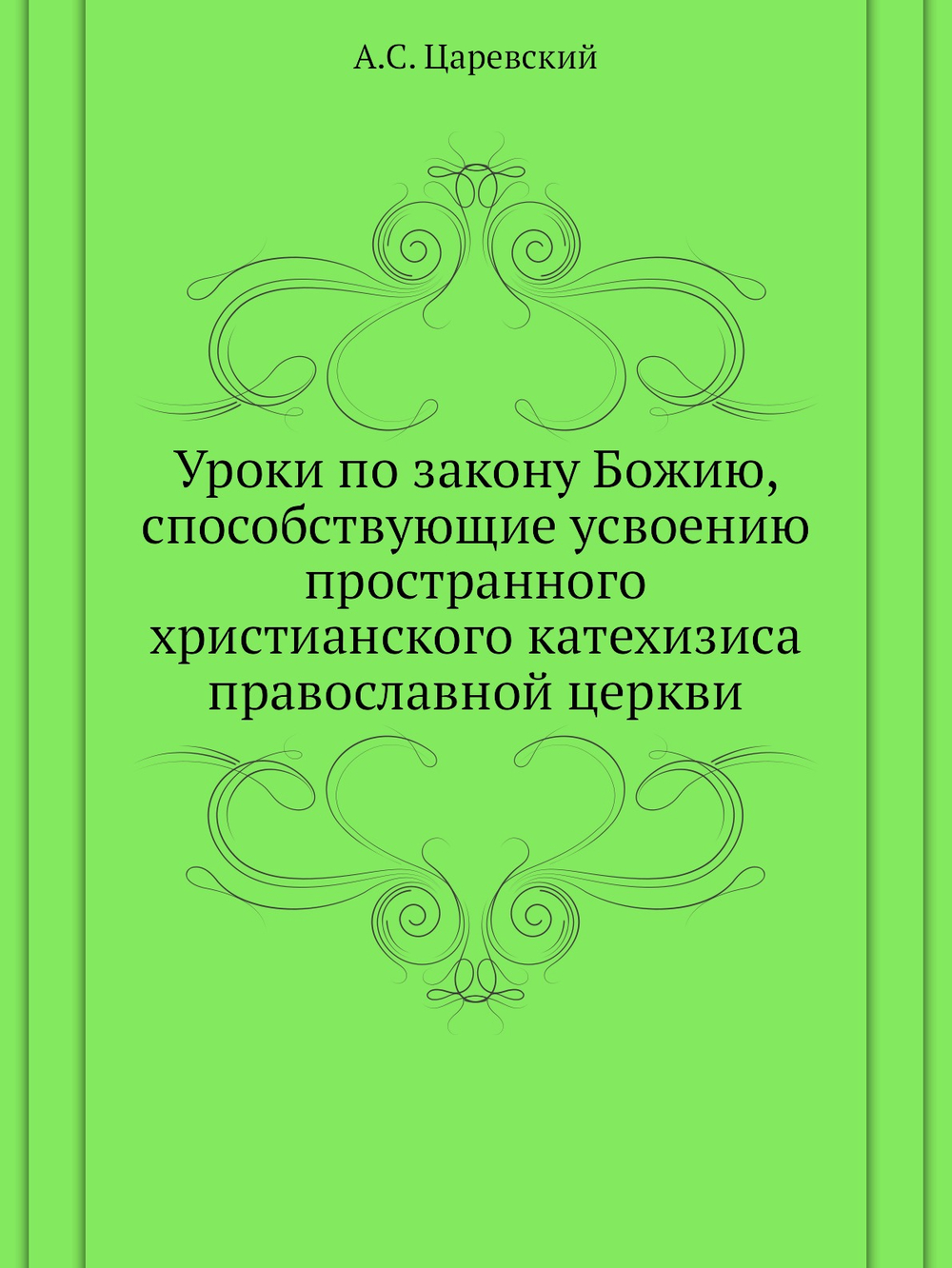 Уроки по закону Божию, способствующие усвоению пространного христианского катехизиса православной церкви | А.С. Царевский