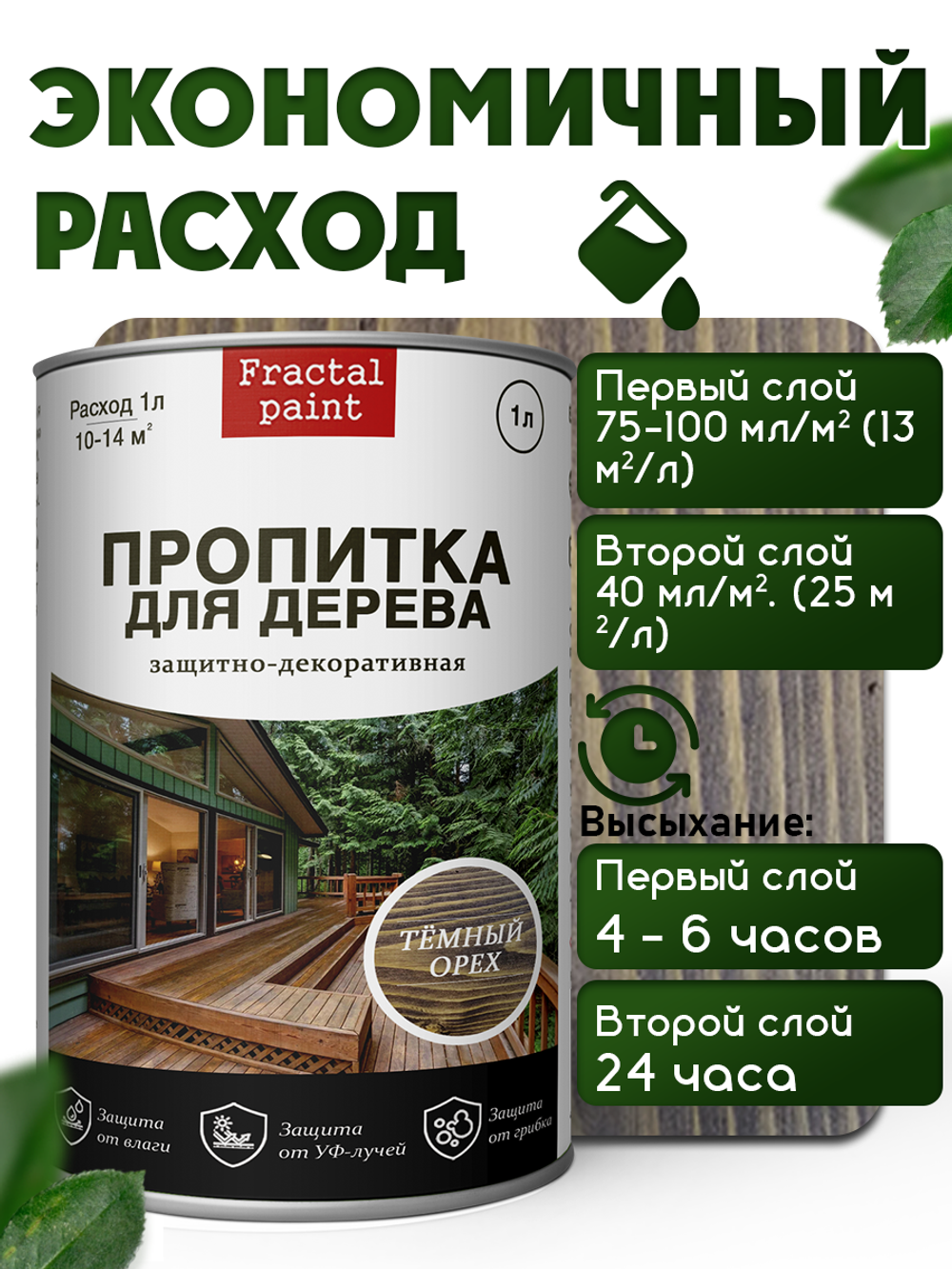 Пропитка для дерева защитно-декоративная «Темный орех»