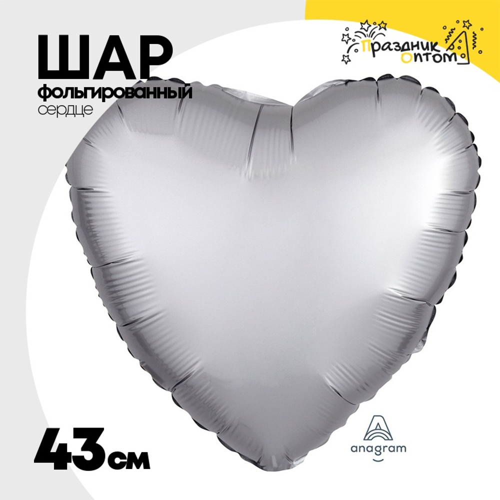 Шар фольгированный Сердце 43 см (Серебряный)
