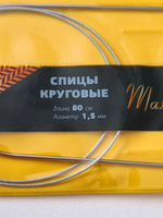 Спицы круговые на тросике, 1,5 мм. длина 80 см