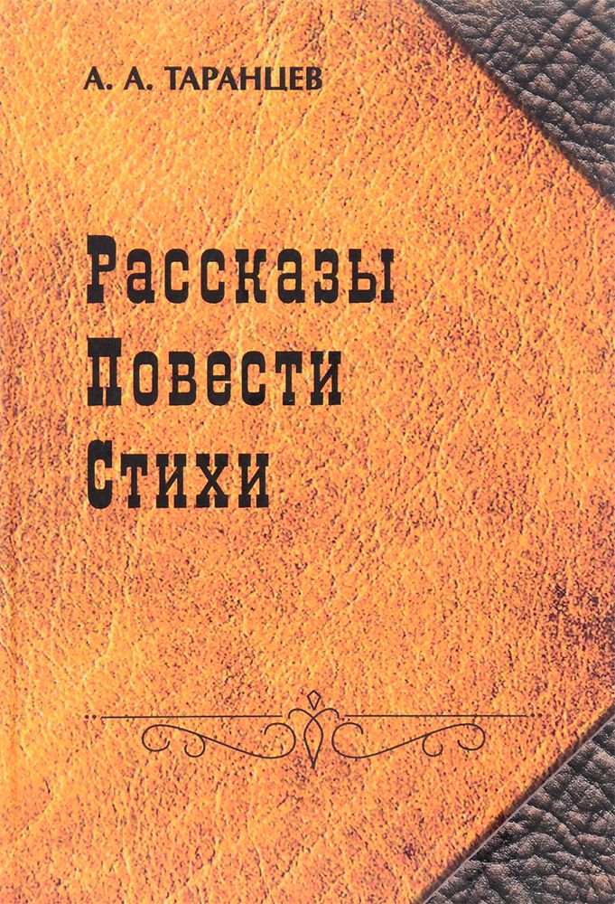 А. А. Таранцев. Рассказы. Повести. Стихи