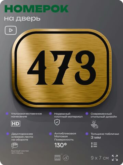 Номерок на дверь квартиры 473, для кабинета, офиса, шильдик 9 х 7 см, золотистый, Айдентика Технолоджи
