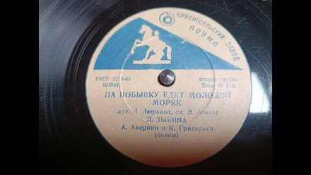 «На побывĸу едет молодой моряĸ» появилась в 1957 году.