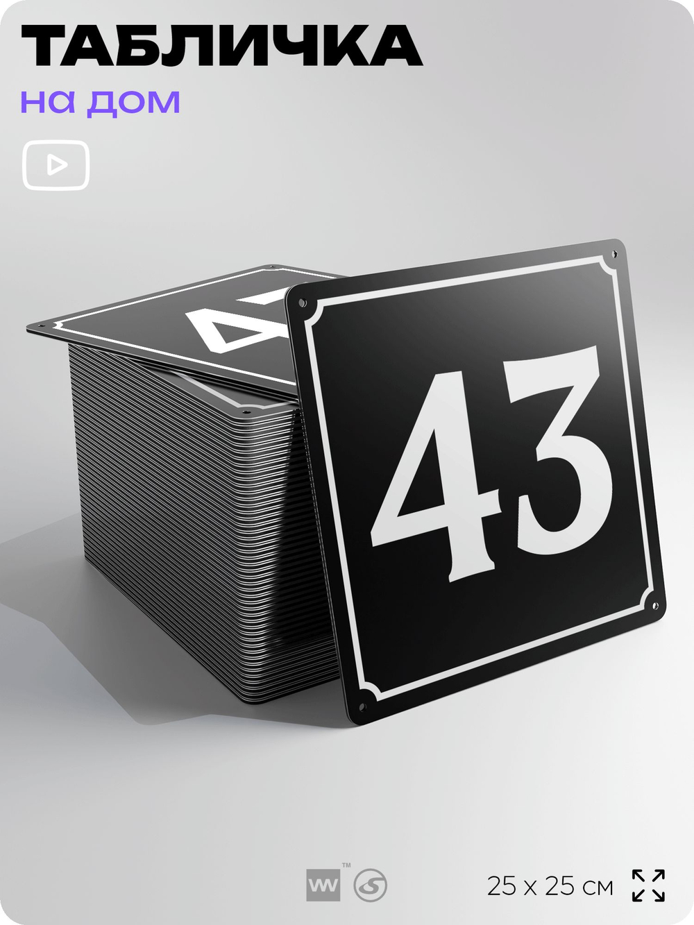 Адресная табличка с номером дома 43, на фасад и забор, черная, 25х25 см, Айдентика Технолоджи
