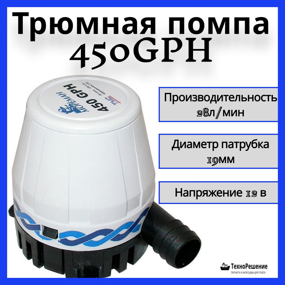 Помпа трюмная осушительная "ТМС 450" 28л/мин, 12 В (503-170401131, 10017135)