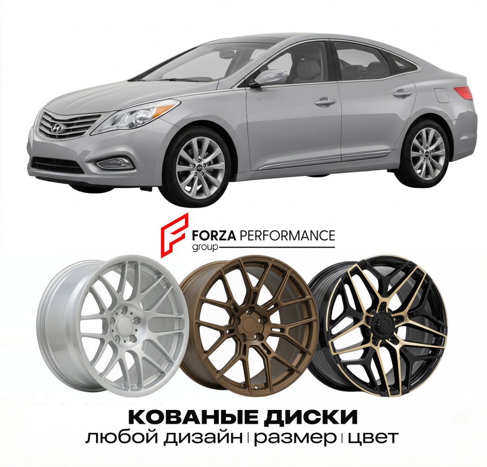 КОВАНЫЕ ДИСКИ для Hyundai Azera II HG 2011-2017