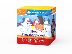 Щас как бабахну! (0,8"х25) (БС705) *1/16 (шт.)