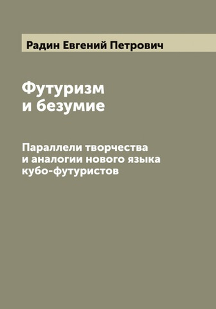 Футуризм и безумие. Параллели творчества и аналогии нового языка кубо-футуристов | Радин Евгений Петрович