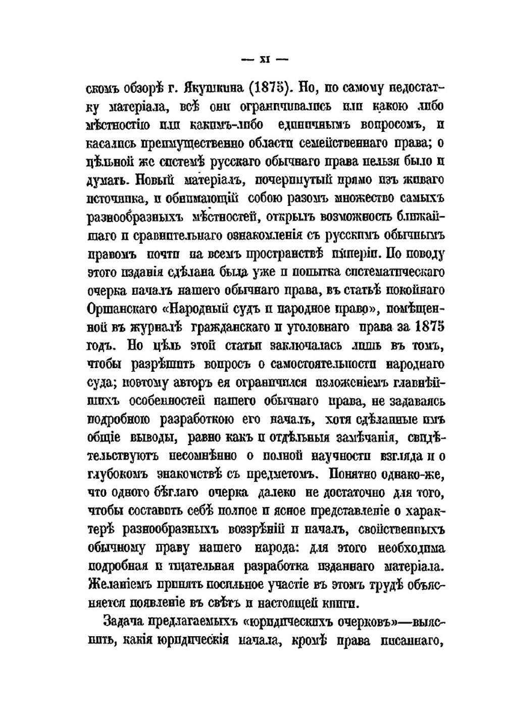 Обычное гражданское право в России. Том 1. Собственность, обязательства и средства судебного охранения | С. В. Пахман