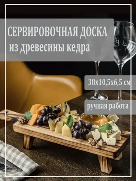 Доска сервировочная