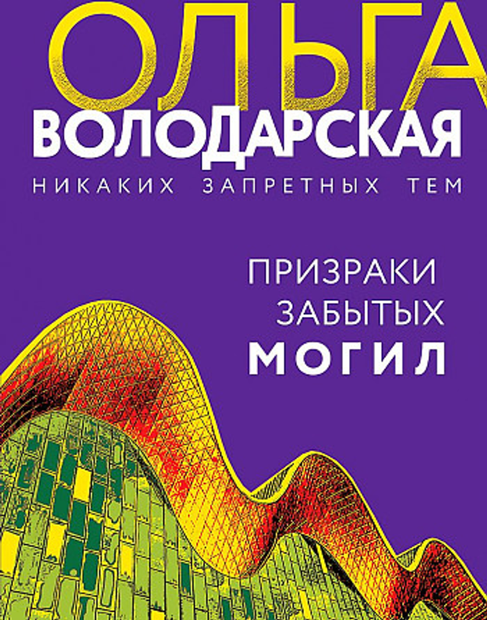 Призраки забытых могил, изд.: Эксмо, авт.: Володарская О., серия.: Никаких запретных тем! Остросюжетная проза О. Володарской. Новое оформление (обложка)