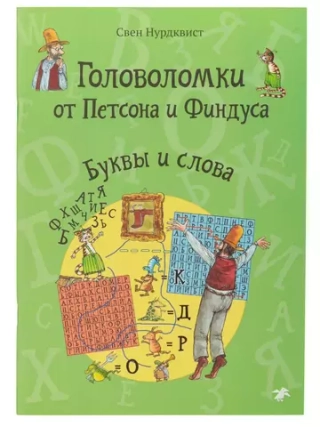 Головоломки от Петсона и Финдуса. Буквы и слова