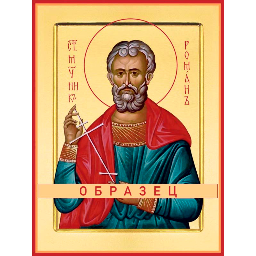 Преподобный Роман Антиохийский Прп-111 (прп/Р/3/1)