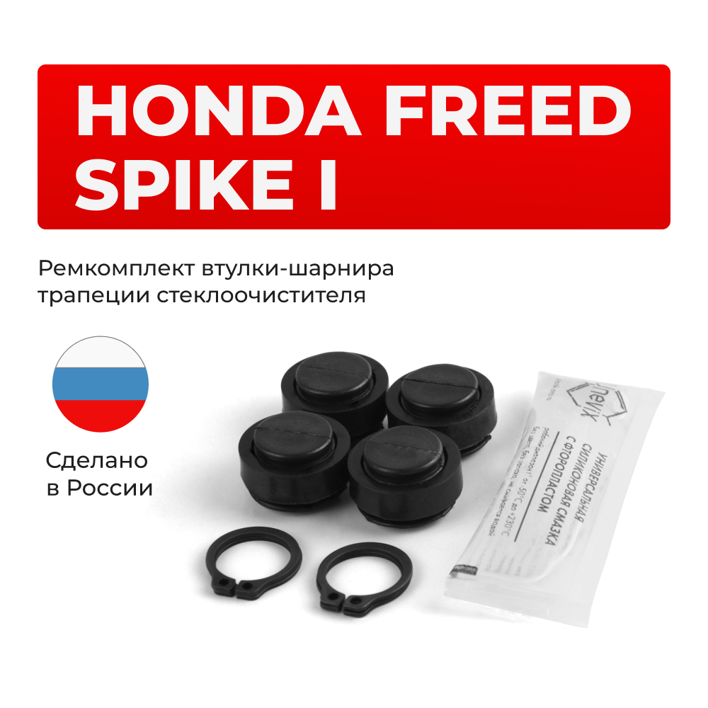 Ремкомплект втулок-шарниров трапеции стеклоочистителя Honda Freed Spike (I) [Кузов: GB] 2010-2016 (ST1-16)
