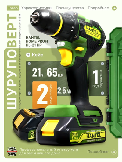 Шуруповерт аккумуляторный HANTEL HL-21 HP / дрель шуруповерт аккумуляторная бесщеточная