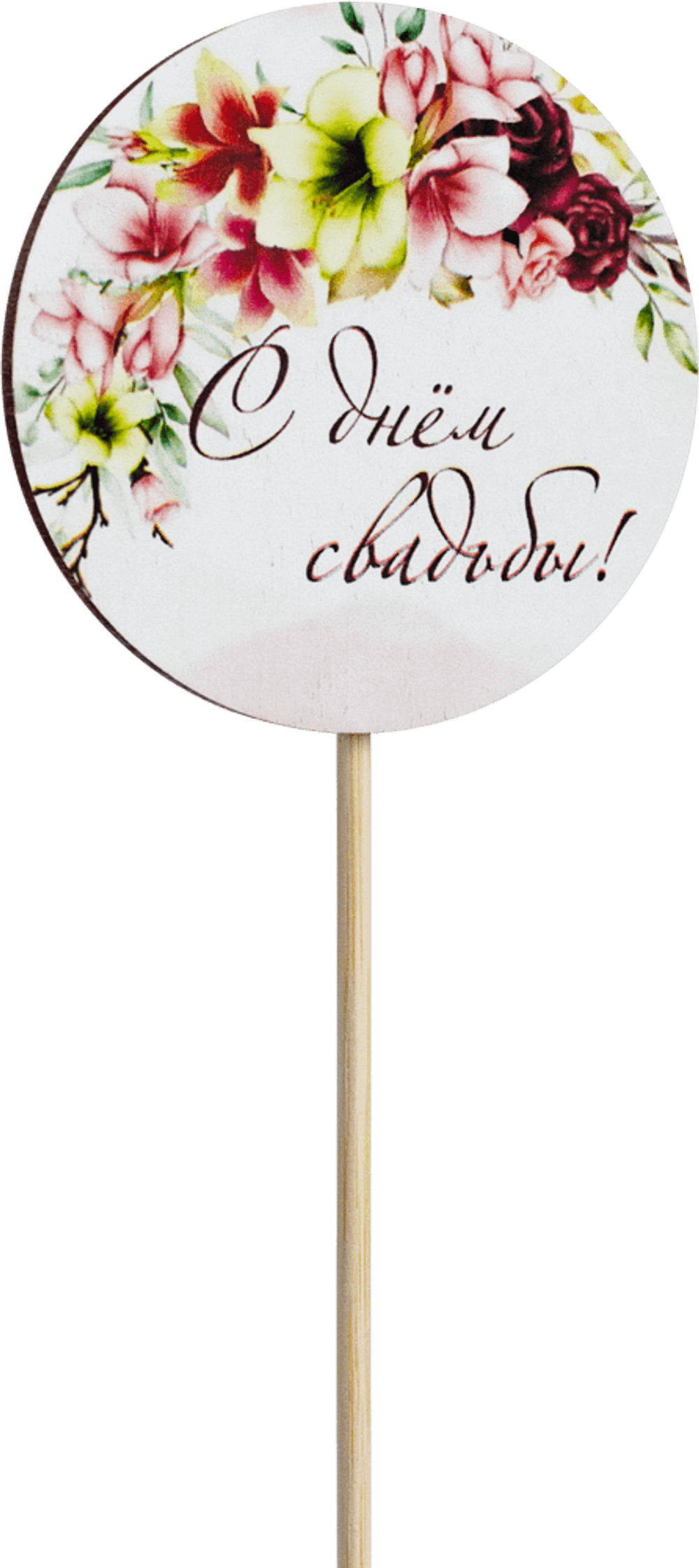 Топпер С днём свадьбы! (Комплект 5шт.)