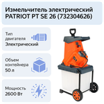 Измельчитель электрический PATRIOT SE26, 2600Вт, макс 40мм, 4050 об/мин, пласт бак 5(732304626)