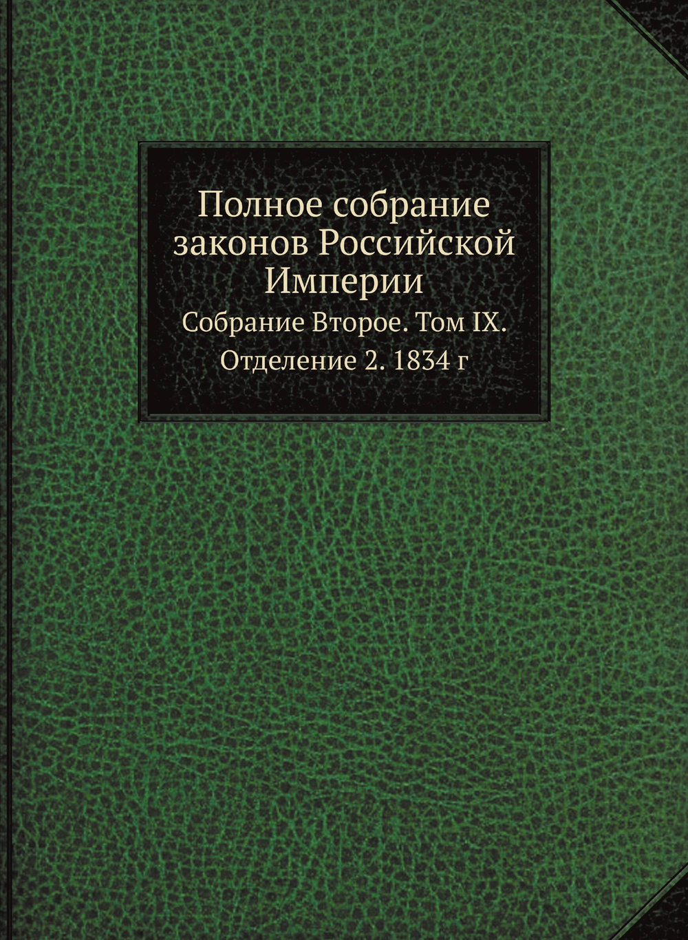 Полное собрание законов Российской Империи. Собрание Второе. Том IX. Отделение 2. 1834 г | Нет автора