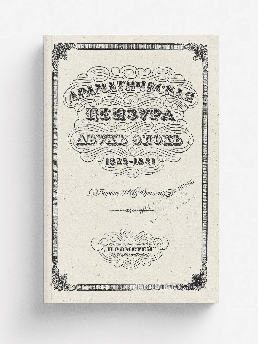 Драматическая цензура двух эпох. 1825-1881 | Дризен Николай Васильевич