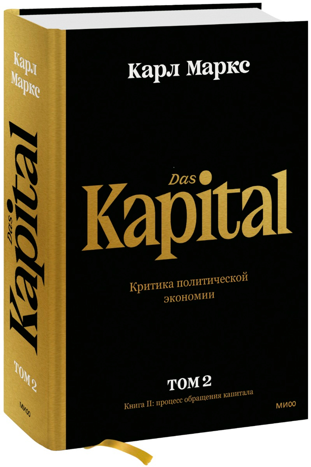 Капитал. Критика политической экономии.Том второй. Книга II: процесс обращения капитала