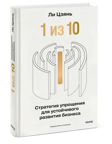“1 из 10”: стратегия упрощения для устойчивого развития бизнеса