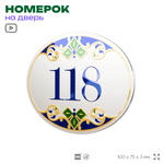 Номер на дверь квартиры 118, для кабинета, офиса, в средиземноморском стиле, шильдик 10 х 7,5 см, белый, Айдентика Технолоджи
