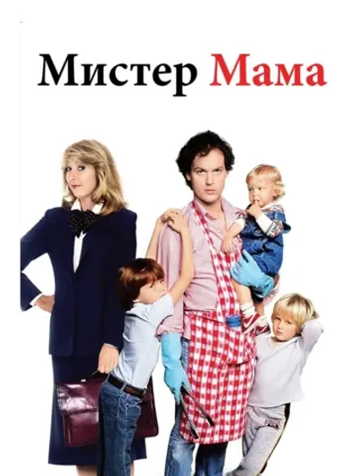 Мистер Мамочка (1983) (DVD-R)