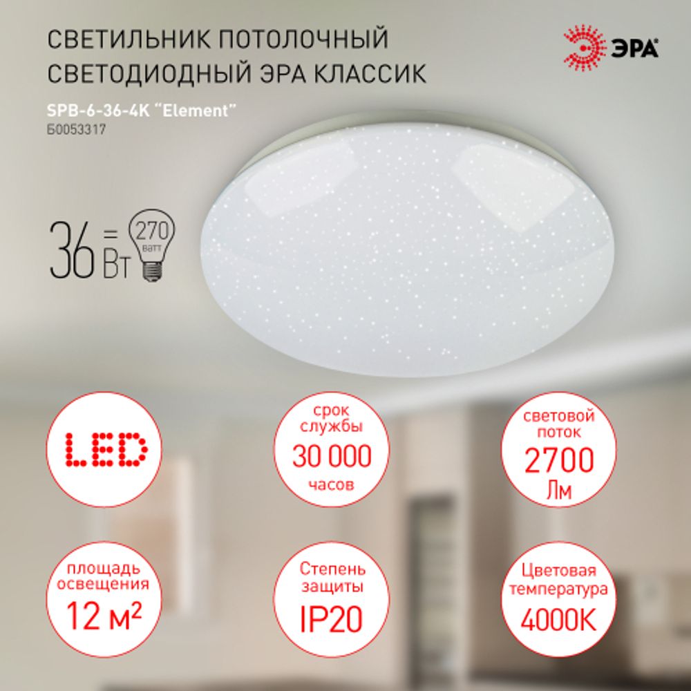 Светильник потолочный светодиодный ЭРА Классик без ДУ SPB-6-36-4K Element 36Вт 4000К 2700лм