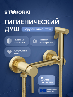 Гигиенический душ STWORKI Эстерсунд S31155GM со смесителем, матовое золото