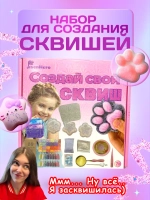 Набор для создания сквишей таба сквиш лапка JS-555