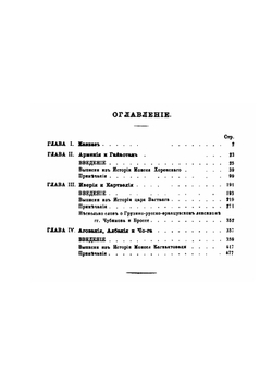 Новые заметки на древнии истории Кавказа и его обитателей | Иван Шопен