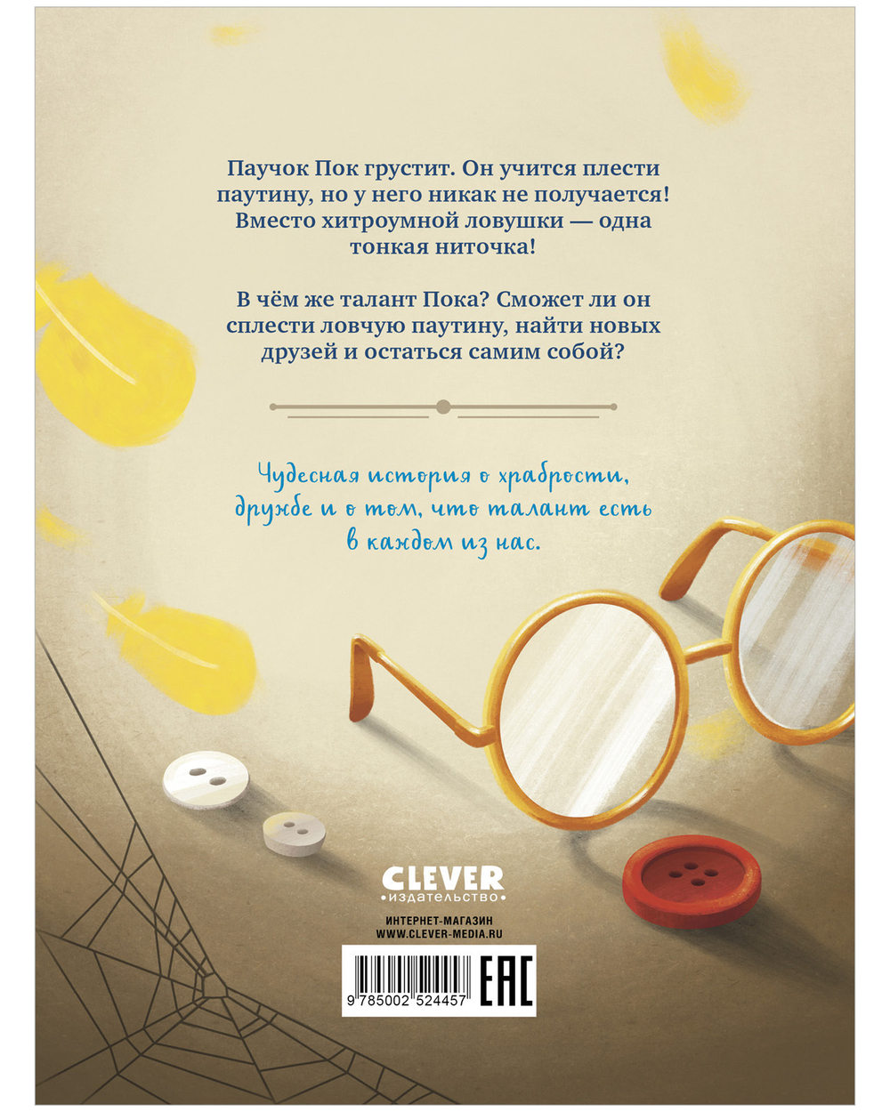 CLEVER-чтение. Паучок Пок. Секрет серебряной паутины