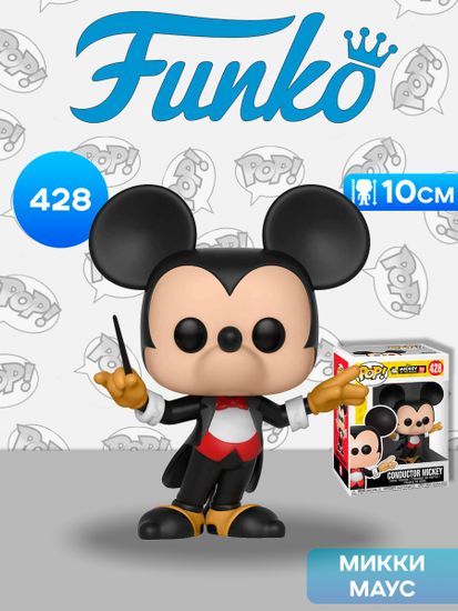 Фигурка Funko POP! Disney Mickey's 90th Conductor Mickey (428) 32186 / Фигурка Фанко ПОП! по мотивам вселенной "Дисней", Микки Маус