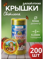 Крышки для консервирования закаточные Светлана *200шт