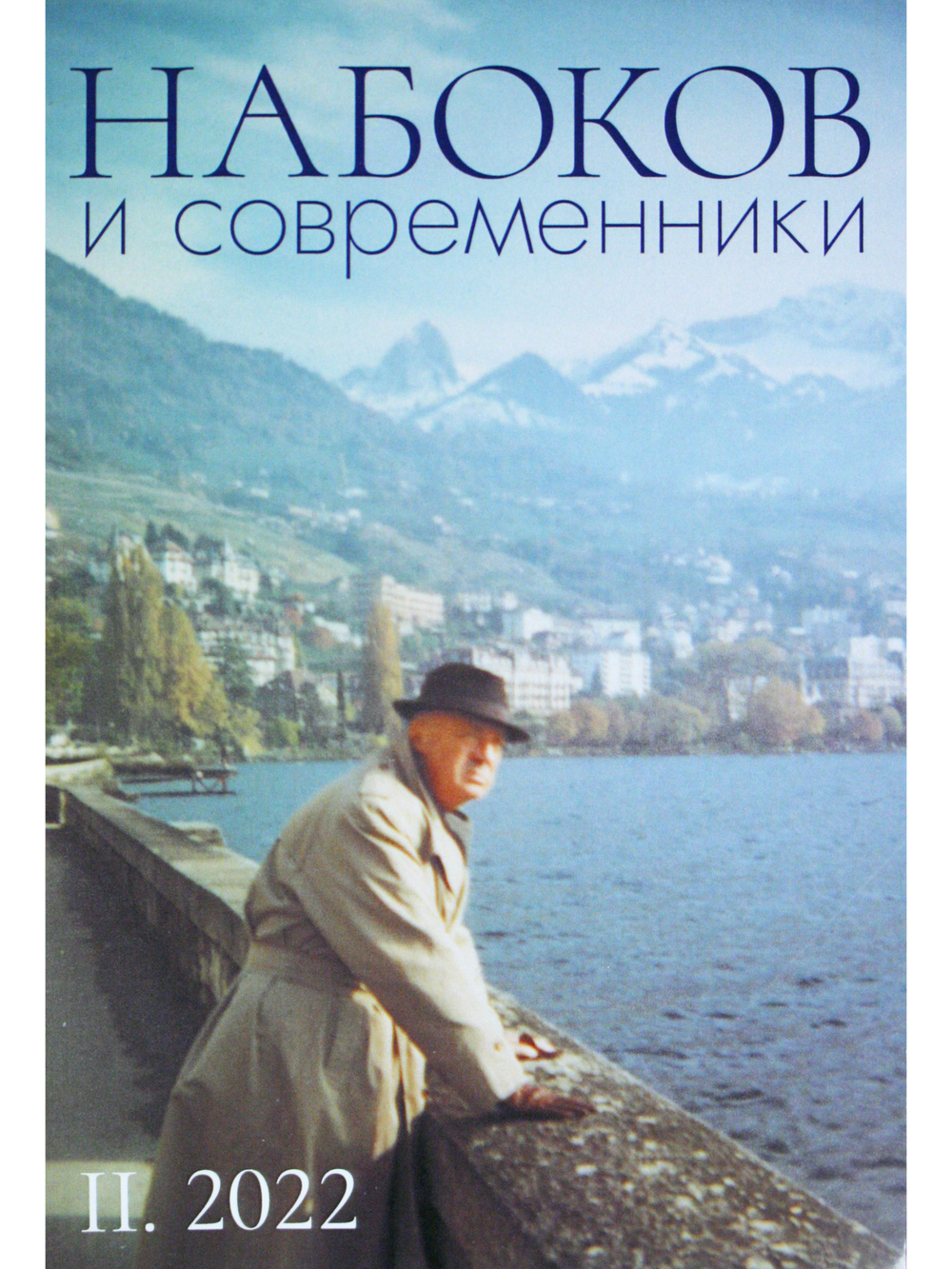 НАБОКОВ и СОВРЕМЕННИКИ (№ 2. 2022)