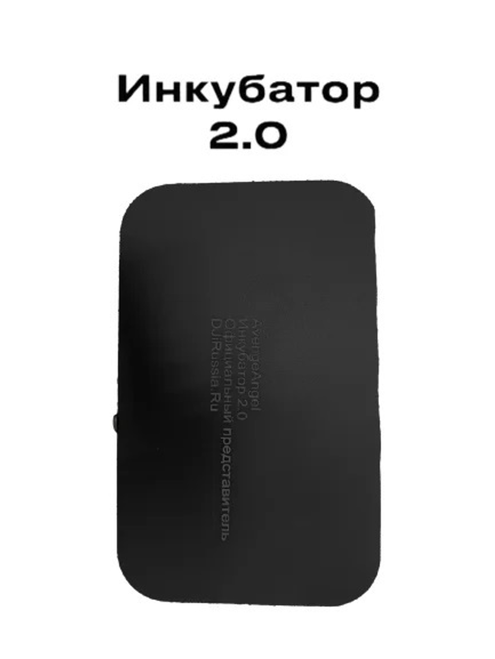 Усилитель сигнала дронов Инкубатор 2.0