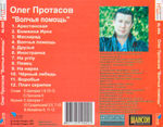 Олег Протасов / Волчья Помощь (CD)