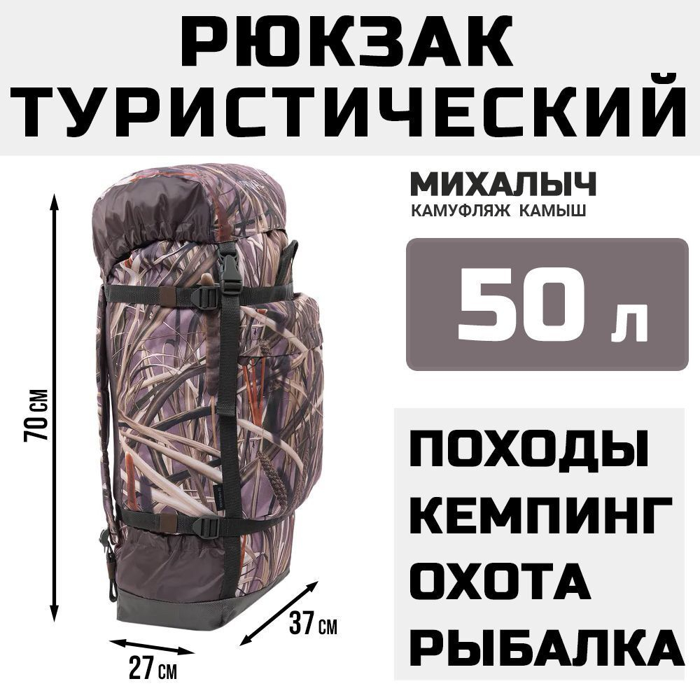 Рюкзак туристический Prival Михалыч 50л, камуфляж Камыш