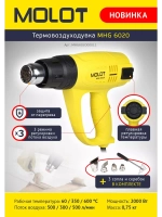 Термовоздуходувка MOLOT MHG 6020 в коробке + набор сопл
