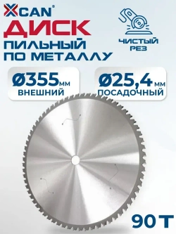 Диск пильный по металлу XCAN 355х90Тх25,4мм